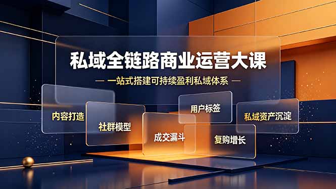 私域全链路商业运营大课，内容打造社群模型成交漏斗，一站式搭建可持续盈利私域体系-休闲学社