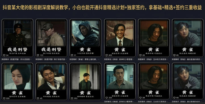 抖音某大佬的影视剧深度解说教学，小白也能开通抖音精选计划+独家签约，拿基础+精选+签约三重收益-休闲学社