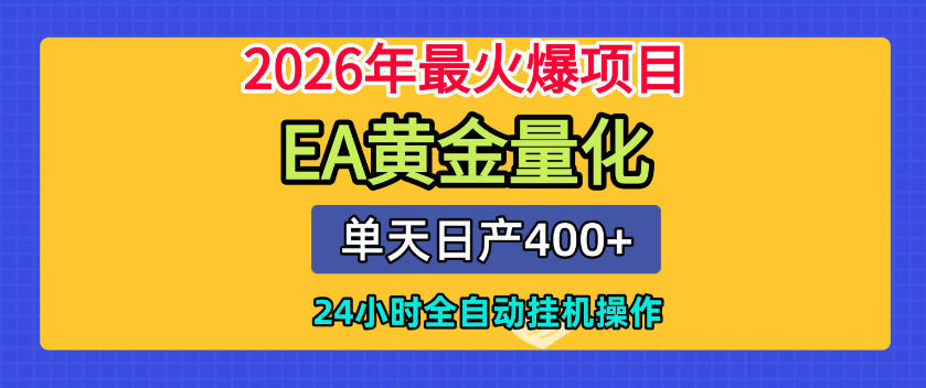 单机日入400+，EA黄金量化，24小时不间断全自动挂G，2026最热项目【揭秘】-休闲学社