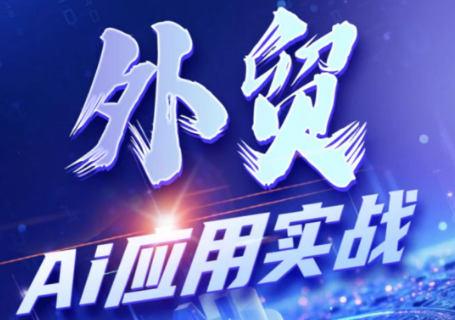 铭超老师·外贸AI应用实战课程-休闲学社