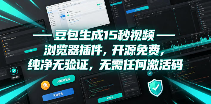 豆包生成15秒视频——浏览器插件，开源免费，纯净无验证，无需任何激活码-休闲学社