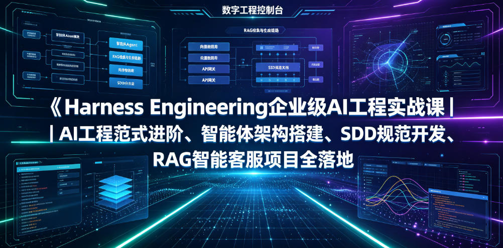 Harness Engineering企业级AI工程实战课｜AI工程范式进阶、智能体架构搭建、SDD规范开发、RAG智能客服项目全落地-休闲学社