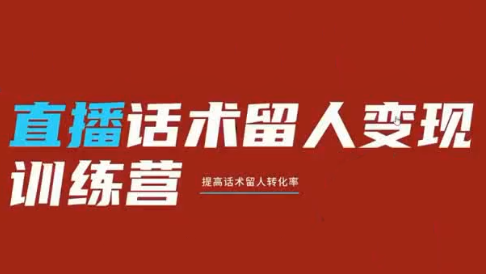 纹汐·直播话术留人变现训练营-休闲学社