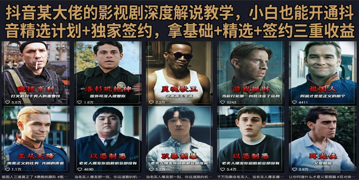 抖音58W粉丝博主荧幕春秋影视解说教程，零基础搞定影视解说完整成片-休闲学社