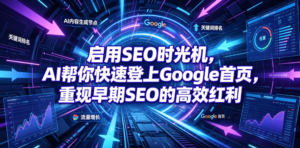 启用SEO时光机，AI帮你快速登上Google首页，重现早期SEO的高效红利【原创双语字幕】-休闲学社