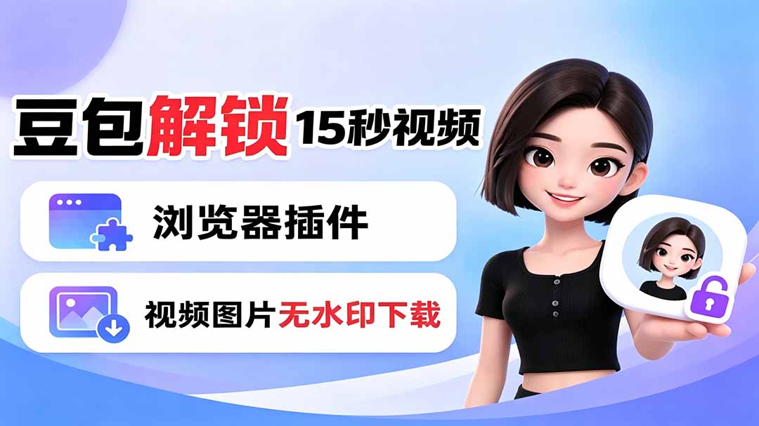 豆包生成15秒视频——浏览器插件：豆包/Dola 视频图片无水印下载 + 解锁15秒视频生成-休闲学社