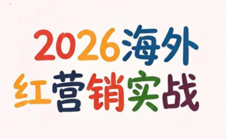 Dennis老师·2026海外红人营销实理论课-休闲学社