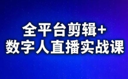 视频号、快手、抖音全平台剪辑+数字人直播实战课(更新6月)-休闲学社
