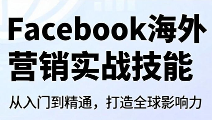 Facebook海外营销实战技能-休闲学社