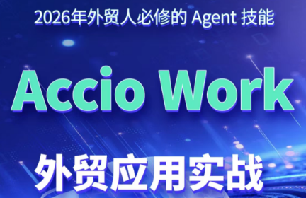 铭超老师·AccioWork外贸Agent应用实战-休闲学社