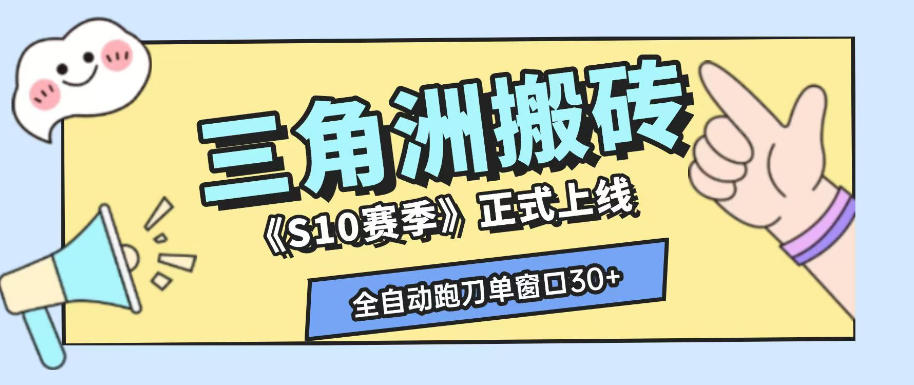 三角洲S10赛季全自动ai真人跑刀玩法,全自动搬砖单窗口30+,可矩阵放大收益【揭秘】 - 图片1