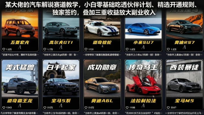 某大佬的汽车解说赛道教学,小白零基础吃透伙伴计划、精选开通规则、独家签约,叠加三重收益放大副业收入 - 图片1