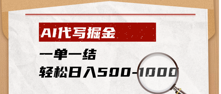 AI代写掘金，一单一结，小白宝妈也能轻松日入500-1000+-休闲学社
