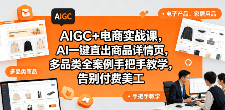 AIGC+电商实战课,AI一键直出商品详情页,多品类全案例手把手教学,告别付费美工(更新0704) - 图片1