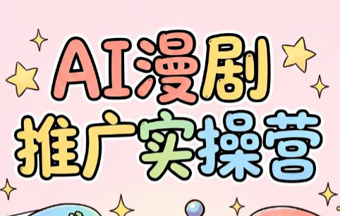 小希老师·ai漫剧推广实操营 - 图片1