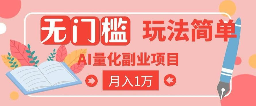 2026 AI全自动黄金量化躺賺:小白学会当天学会,月入2W!【揭秘】 - 图片1