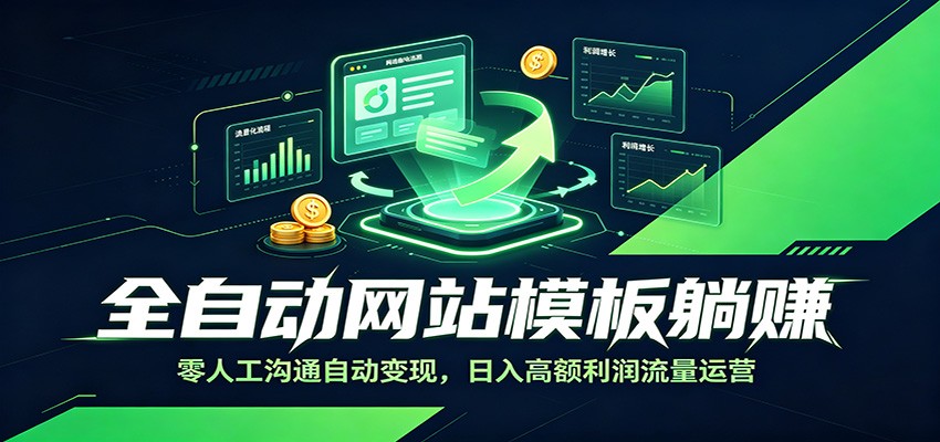 全自动网站模板躺赚：零人工沟通自动变现，日入高额利润流量运营-休闲学社