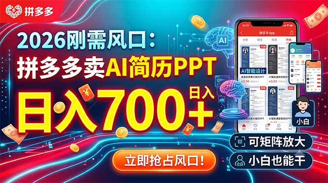 2026刚需风口：拼多多卖AI简历PPT，日入700+，可矩阵放大，小白也能干-休闲学社