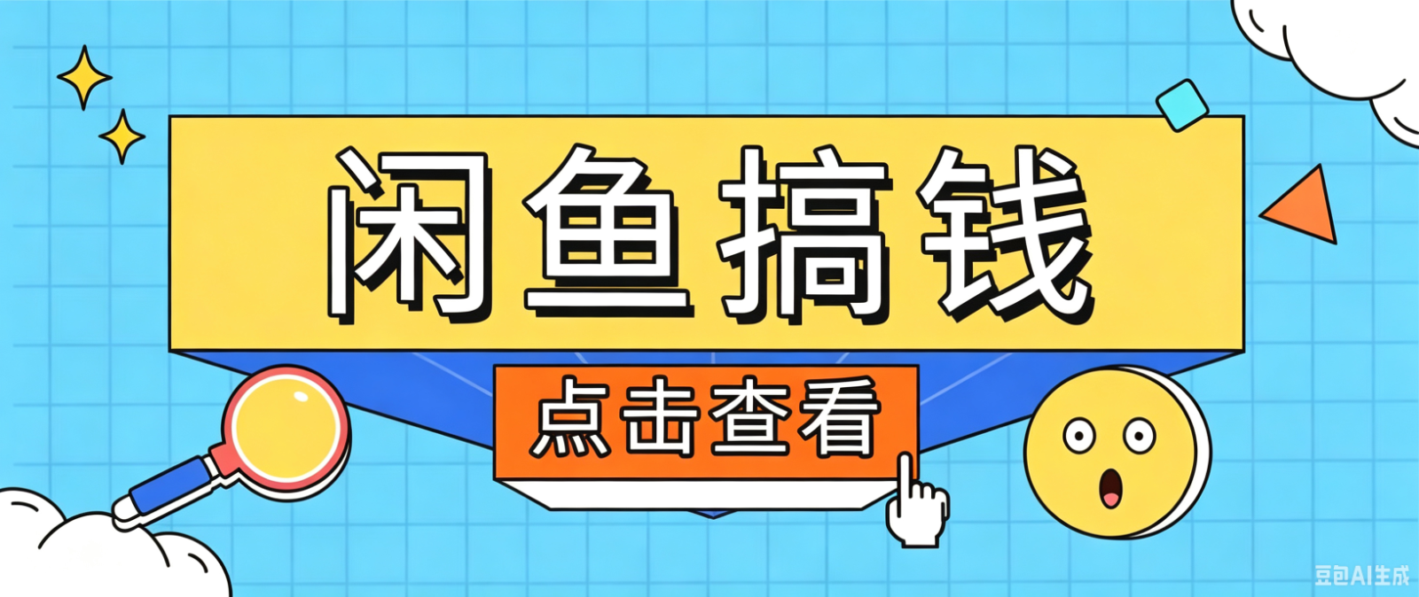 闲鱼搬砖赚钱训练营，零门槛新手快速入门闲鱼电商日赚百元，新手必看教程-休闲学社