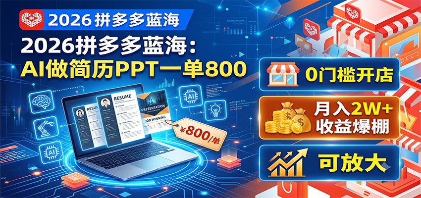2026拼多多蓝海：AI做简历PPT一单800，0门槛开店，月入2W+，可放大-休闲学社