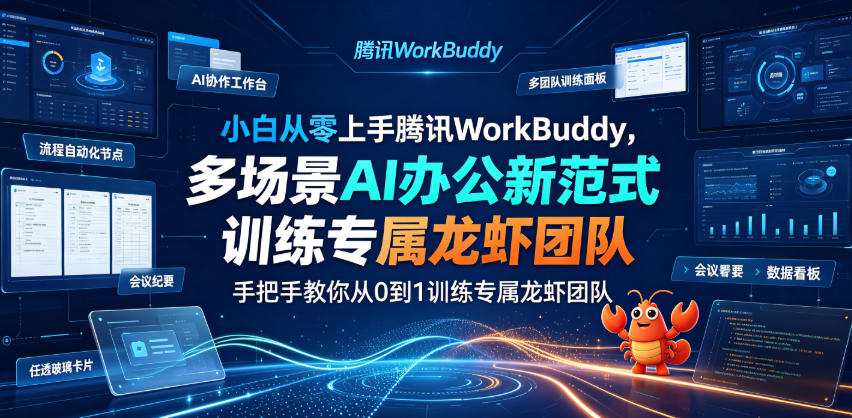 小白从零上手腾讯WorkBuddy，多场景AI办公新范式实战，手把手教你从0到1训练专属龙虾团队-休闲学社