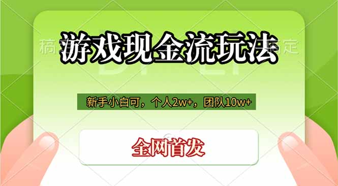 游戏现金流玩法，个人2w+，团队10w+，自己做老板-休闲学社