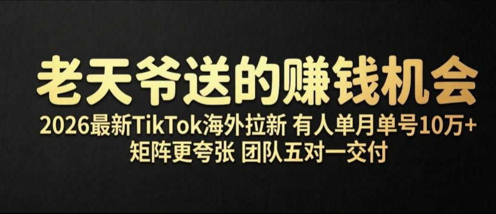 老天爷送的賺钱机会!2026最新TikTok海外拉新,有人单月单号10W+,矩阵更夸张,团队交付【揭秘】 - 图片1
