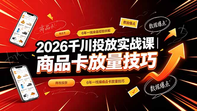 2026千川投放实战课｜6年一线操盘经验拆解，通俗讲解全域投放，吃透商品卡放量技巧-休闲学社