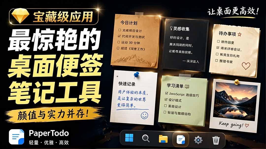 宝藏级Windows桌面便签待办笔记应用，让桌面上有几张安静、可用、不会打扰人的纸，PaperTodo-休闲学社