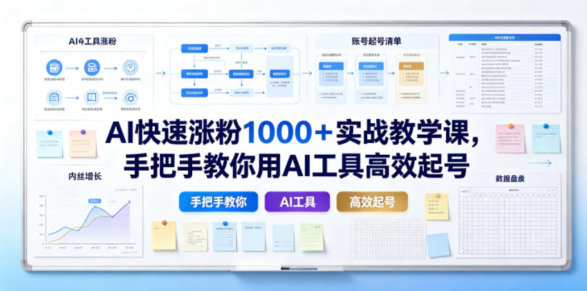 AI快速涨粉1000＋实战教学课，手把手教你用AI工具高效起号-休闲学社