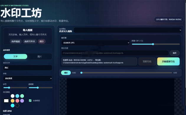 批量视频添加动态水印!Windows纯本地运行,支持GPU加速,完全免费,视频防搬运工具水印工坊,可以批量 - 图片2