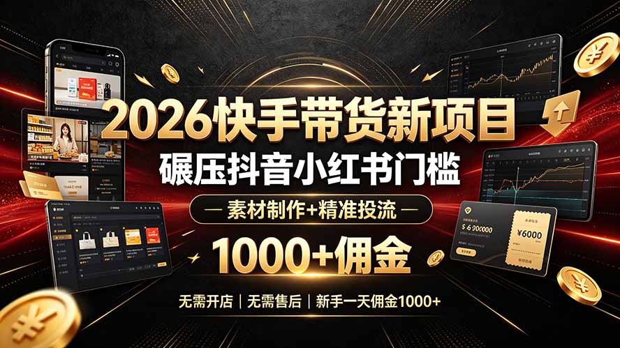 2026快手带货新项目｜碾压抖音小红书门槛，素材制作+精准投流，无需开店，无需售后，新手一天佣金1000+-休闲学社