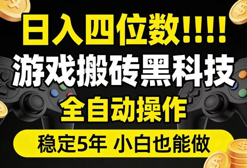 日入四位数！游戏搬砖黑科技全自动操作，一键抢货稳定5年多，小白也能做，手把手带【揭秘】-休闲学社
