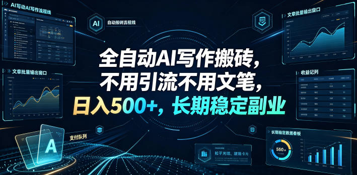 全自动AI写作搬砖,不用引流不用文笔,日入500+,长期稳定副业【揭秘】 - 图片1