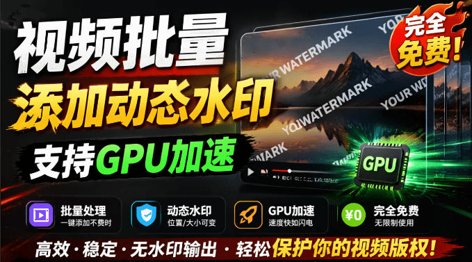 批量视频添加动态水印!Windows纯本地运行,支持GPU加速,完全免费,视频防搬运工具水印工坊,可以批量 - 图片1