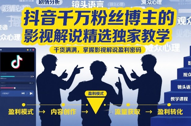 抖音千万粉丝博主的影视解说精选独家教学,干货满满,掌握影视解说盈利密码(更新) - 图片1