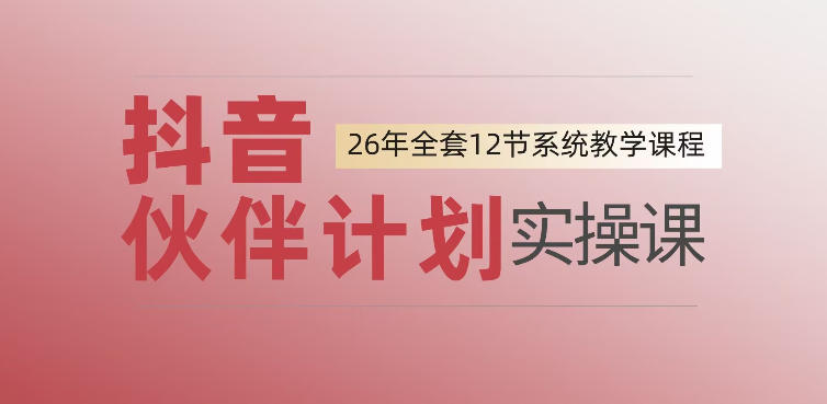 0基础一步步教你上手抖音伙伴计划,一天变现1444,看完直接可以上手实操 - 图片1