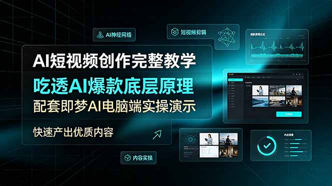 AI短视频创作完整教学，吃透AI爆款底层原理，配套即梦AI电脑端实操演示，快速产出优质内容-休闲学社