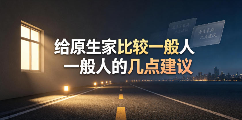 某公众号付费文章:给原生家庭比较一般人的几点建议 - 图片1