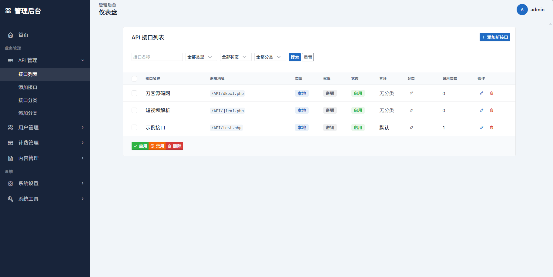 最新更新API管理系统源码 API计费 全开源 - 图片5