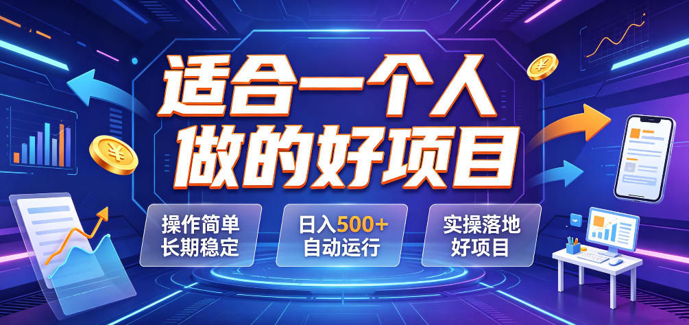 适合一个人做的好项目,操作简单长期稳定,日入500+自动运行,实操落地好项目【揭秘】 - 图片1