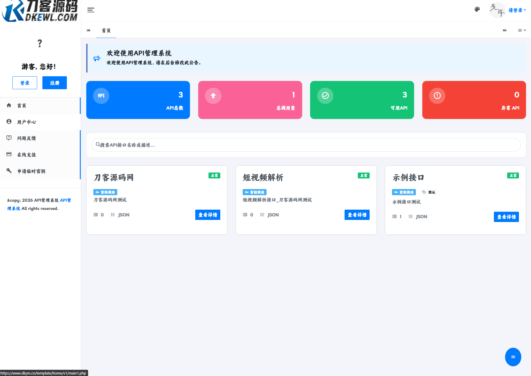 最新更新API管理系统源码 API计费 全开源-休闲学社