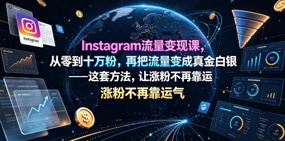 Instagram流量变现课，从零到十万粉，再把流量变成真金白银——这套方法，让涨粉不再靠运气【原创双语字幕】-休闲学社