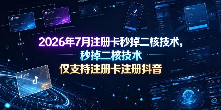 2026年7月注册卡秒掉二核技术,仅支持注册卡注册抖音 - 图片1