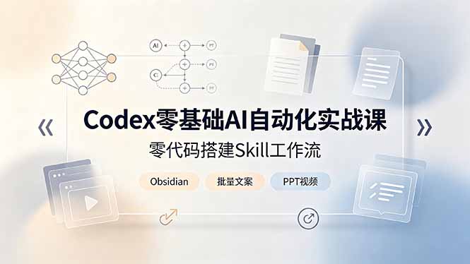 Codex零基础AI自动化实战课,零代码搭建Skill工作流,搭配Obsidian批量制作文案PPT视频-休闲学社