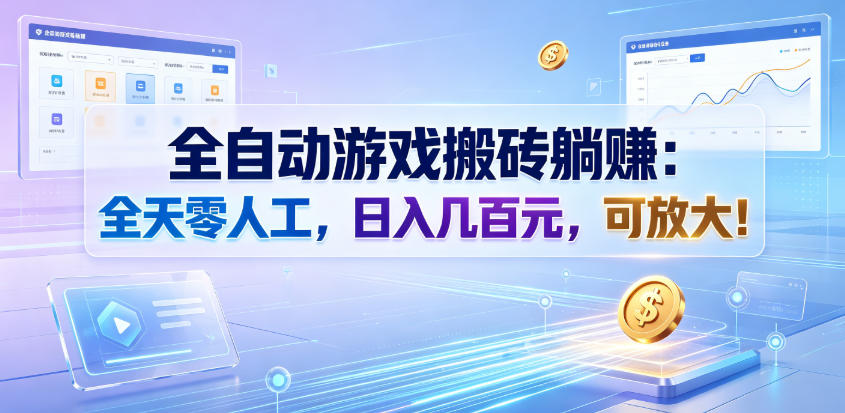 全自动游戏搬砖躺賺:全天零人工,日入几百元,可放大!【揭秘】 - 图片1