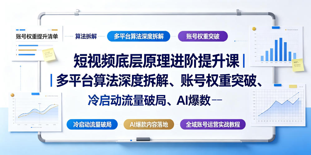 短视频底层原理进阶提升课|多平台算法深度拆解、账号权重突破、冷启动流量破局、AI爆款内容落地与全域账号运营实战教程 - 图片1