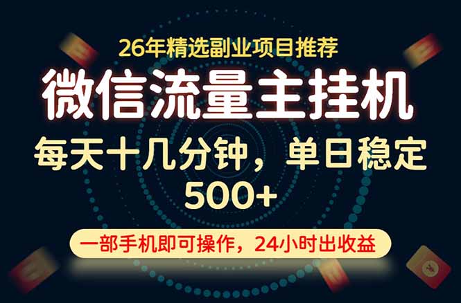 变现块，长期稳定可做，一部手机轻松日入500+，这才是真正的可落地项目！-休闲学社