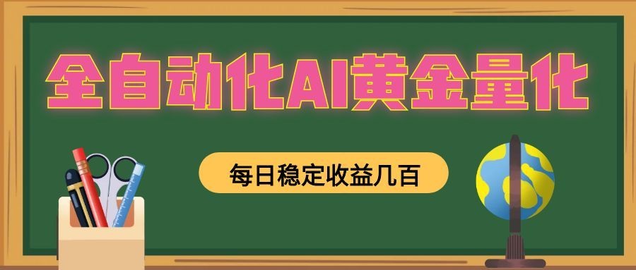全自动化AI黄金量化,每日稳定收益几百,可放大,可随时变现!-休闲学社
