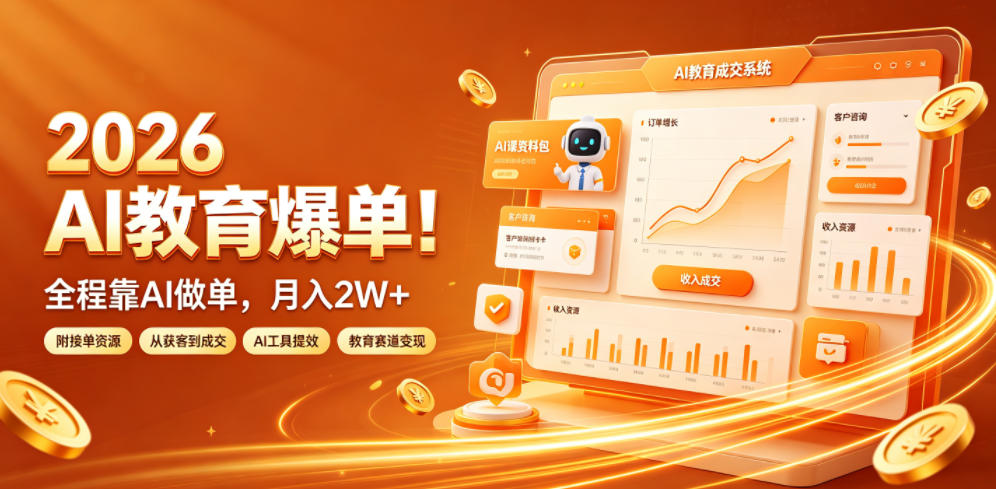 2026 AI教育爆单!全程靠AI做单,月入2W+,附接单资源【揭秘】 - 图片1